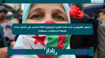 «نبض تلفزيوني» تردد قناة الفجر الجزائرية 2025 الجديد على النايل سات طريقة الاستقبال بسهولة